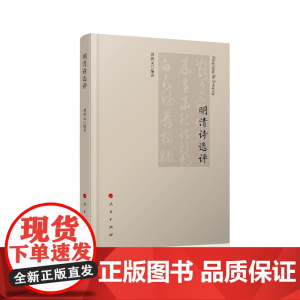 明清诗选评