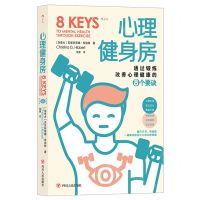 [N]心理健身房(通过锻炼改善心理健康的8个要诀)-9787220124860