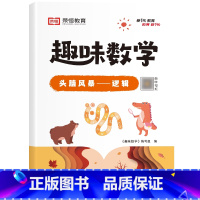 [单册]头脑风暴——逻辑 小学通用 [正版]荣恒小学生趣味数学全套16册让数学越学越有趣1-6年级通用一二三四五六年级数