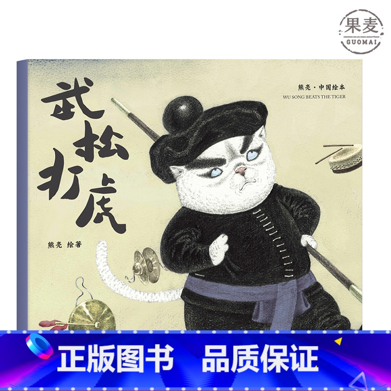 [正版]武松打虎 熊亮 平装版 安徒生插画奖提名 原汁原味的中国故事 3-6岁 少儿绘本 图画书 果麦出品