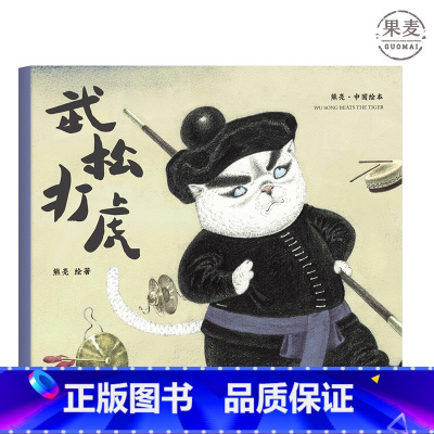 [正版]武松打虎 熊亮 平装版 安徒生插画奖提名 原汁原味的中国故事 3-6岁 少儿绘本 图画书 果麦出品