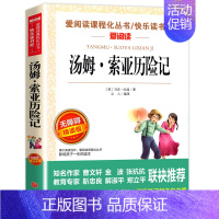 [单册]汤姆索亚历险记 [正版]快乐读书吧三四五六年级上下册必读书目全套人教版小学生课外阅读书籍安徒生童话格林童话稻草人
