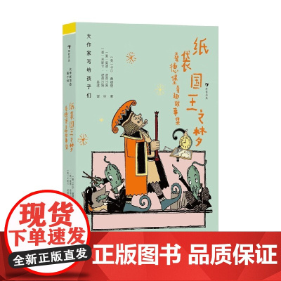 大作家写给孩子们 纸袋国王之梦 桑德堡奇趣故事集 卡尔·桑德堡 著 儿童文学