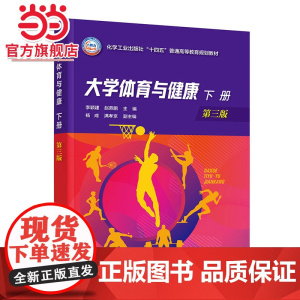 大学体育与健康 下册 李颖建 第三版 传统运动 足球篮球排球乒乓球羽毛球 关注度高的运动 极限飞盘 定向运动 高等院校师
