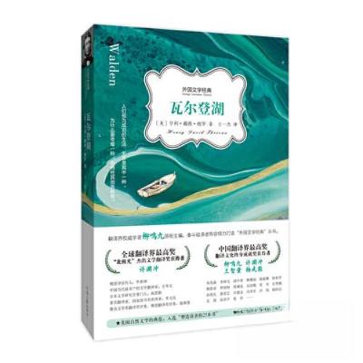 正版新书]外国文学经典《瓦尔登湖》[美]亨利·戴维·梭罗 著;王