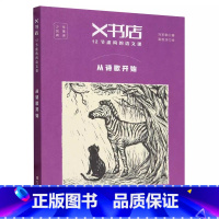 从诗歌开始 [正版]书店X书店12节虚构的语文课(共6册)从诗歌开始 当灾难发生 伤害及被伤害 成长是一部小说 关于性别