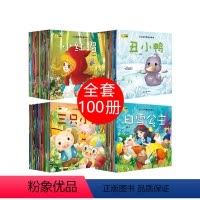[正版]全100册 儿童绘本故事书 宝宝书籍 0-1-2-3-4-5-6周岁 幼儿园小班大班早教启蒙睡前读物 婴幼儿童