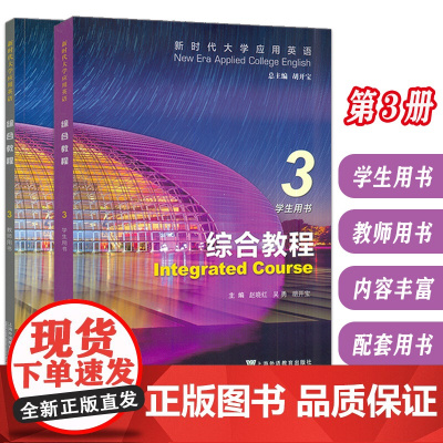 2024新时代大学应用英语 综合教程3三学生用书+教师用书 附音视频及数字课程(2本套装) 上海外语教育出版社