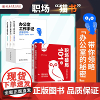 预售 办公室工作手记 +职场破局 石头哥 编等 礼仪经管、励志 正版图书籍 北京大学出版社