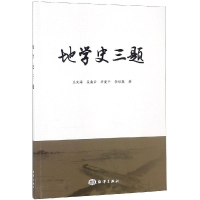 音像地学史三题王文海 吴桑云 丰爱平 李培英 著
