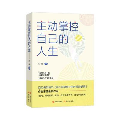 正版新书]主动掌控自己的人生采薇9787514383157
