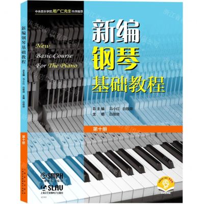 [N]新编钢琴基础教程(第10册扫码音频版)-9787552324952