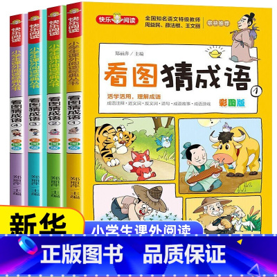 《看图猜成语》(共4册)彩图版 [正版]看图猜成语全套4册 小学生课外阅读书籍6-7-8-10-12-15周岁三五年级故