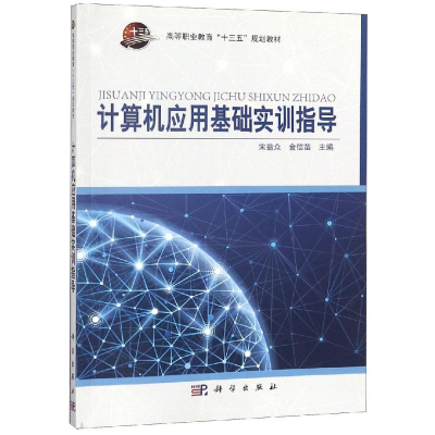醉染图书计算机应用基础实训指导/宋益众9787030583086
