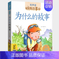 为什么的故事 [正版]机智故事全集彩色有声注音版小学生一二三年级课外阅读经典书目福建少年儿童出版社幼儿绘本蜗牛小书坊故事
