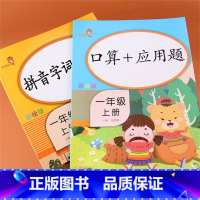 [正版]人教版拼音字词训练本+口算应用题一年级上册口算应用题卡练习题算术本10十20以内加减法天天练小学语文数学同步专