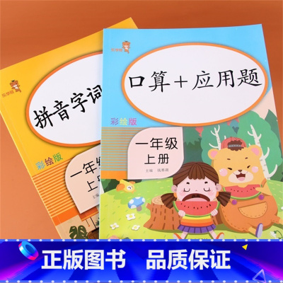 [正版]人教版拼音字词训练本+口算应用题一年级上册口算应用题卡练习题算术本10十20以内加减法天天练小学语文数学同步专