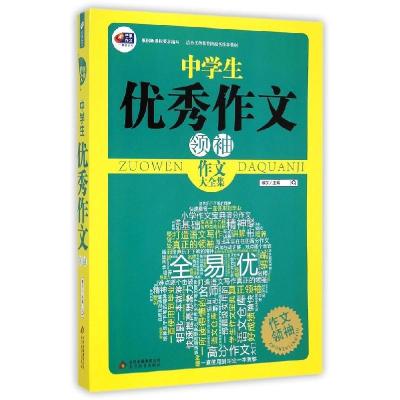 正版新书]中学生优秀作文领袖(作文大全集)/作文领袖博尔9787552