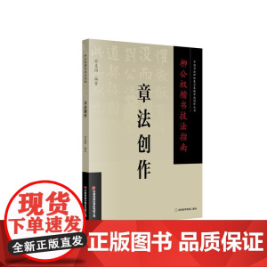 柳公权楷书技法指南 . 章法创作