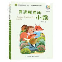 [N]开满鲜花的小路(精选注音书)/百年百部中国儿童文学经典书系-9787572138799