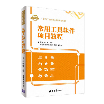 正版新书]常用工具软件项目教程王芳、张庆玲、刘莉娜、郭洪兵、