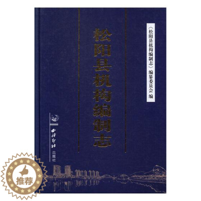 [醉染正版]RT 正版 松阳县机构编制志9787550822719 《松阳县机构制志》纂委员会西泠印社出版社