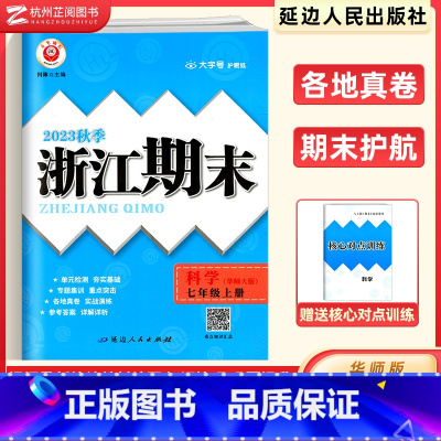 [华师版]科学(上册) 七年级/初中一年级 [正版]新版 浙江期末七年级上下册科学华师大版 励耘活页7年级上下各地期末试