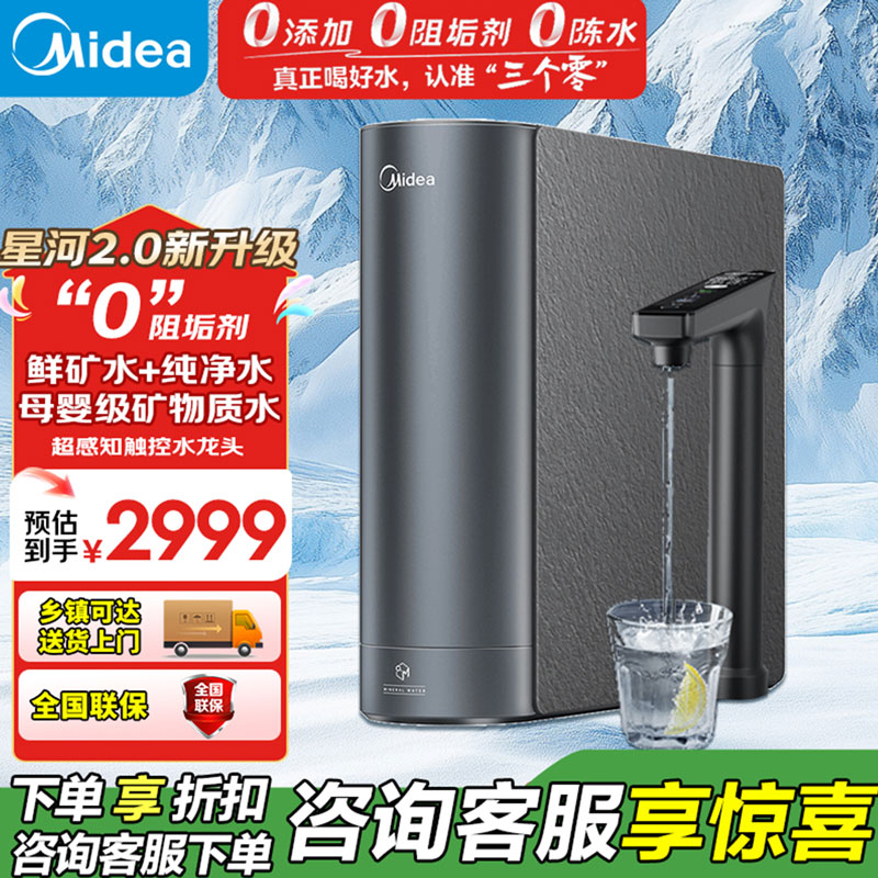 美的(Midea)净水器 星河2.0净矿家用净水机 零陈水3.0双出水直饮机 矿物质水0阻垢剂 1000G反渗透厨下式净