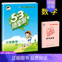 [单本]数学 (北师大) 一年级上 [正版]53随堂测小学二年级三四五六年级一年级全优测试卷全套上册下册语文数学英语人教