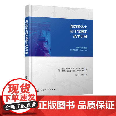 流态固化土设计与施工技术手册 流态固化土填筑技术方案设计 材料性能要求 配合比设计 流态固化土生产 填筑设计技术人员参考