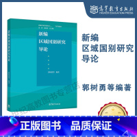新编区域 国别研究导论 [正版]新编区域国别研究导论 郭树勇