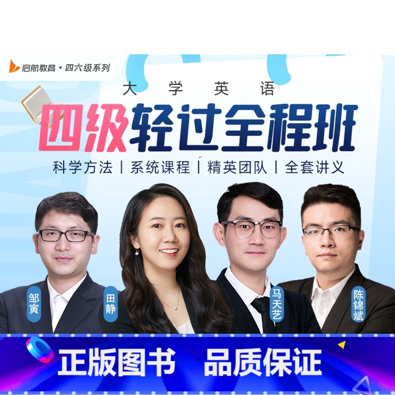 [六级]全程班 [正版]2025年6月考季启航书课包 田静马天艺英语四六级书课包 四级考试英语真题试卷历年真题 四六级S