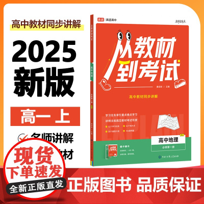 2025新版 高途高中 从教材到考试 地理 必修第一册 RJ 人教版