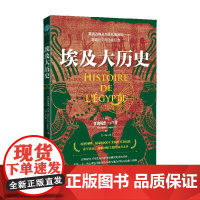 埃及大历史 伯纳德 • 卢甘 著 历史