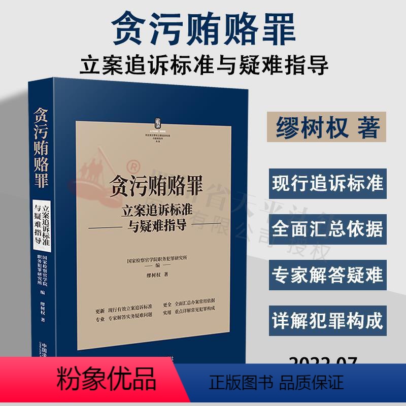[正版]2022新书 贪污贿赂罪立案追诉标准与疑难指导 缪树权 著 刑法罪名