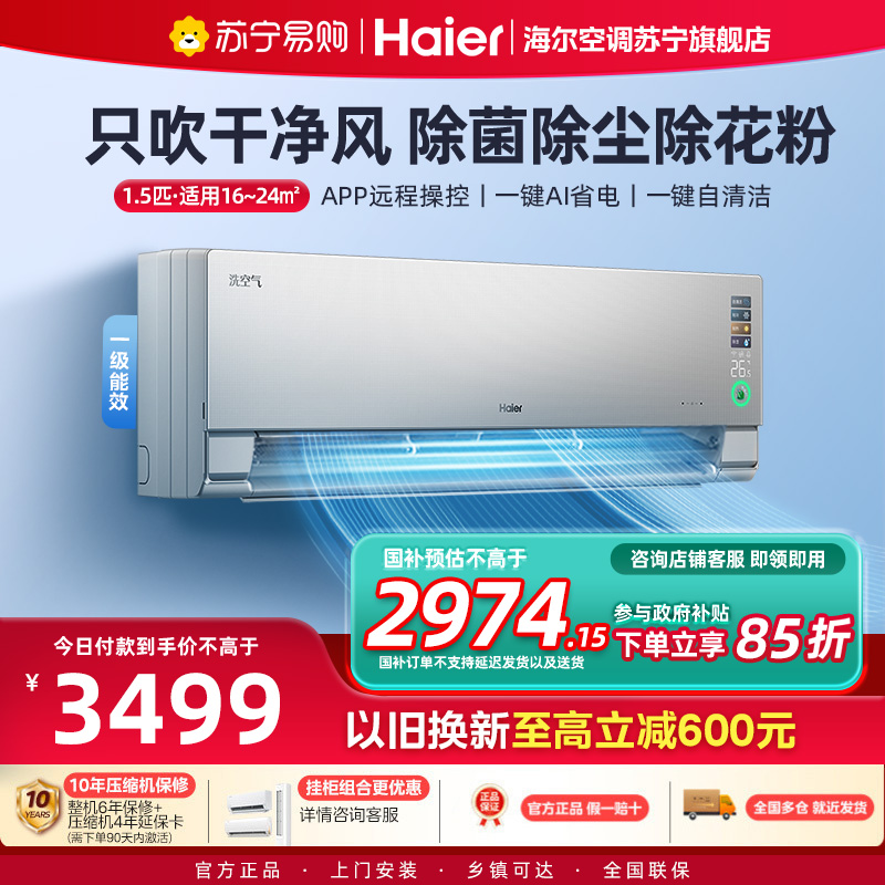海尔(Haier)空调洗空气科技版1.5匹 负离子除菌 一级能效挂机空调 KFR-35GW/E3-1Pro