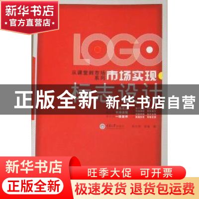 正版 市场实现:标志设计 奉向阳,曾敏著 重庆大学出版社 9