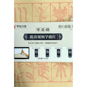 [M]邓石如篆书千字文/零基础跟着视频学描红-9787535687722