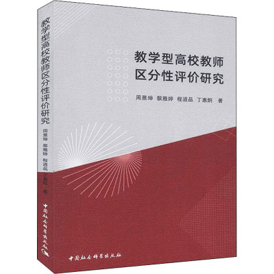 教学型高校教师区分性评价研究