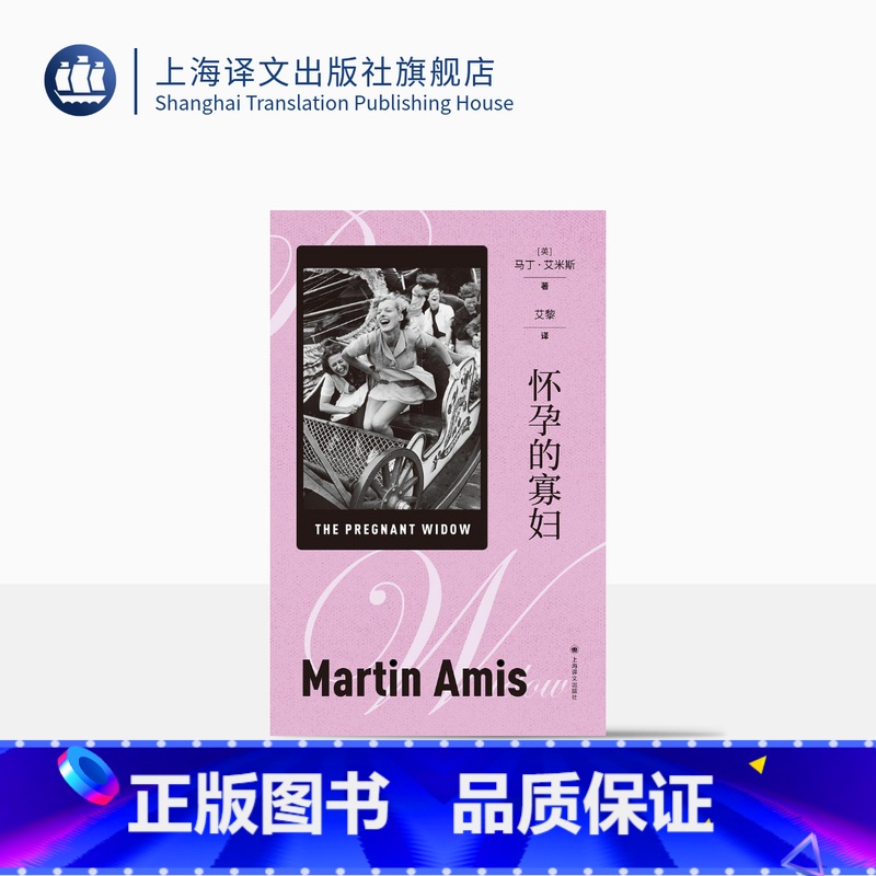 怀孕的寡妇 [正版]怀孕的寡妇 [英]马丁·艾米斯 著 艾黎 译 长篇小说 英国现代小说 上海译文出版社