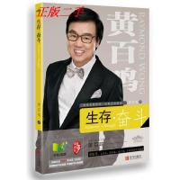 正版新书]生存.奋斗黄百鸣9787543690691