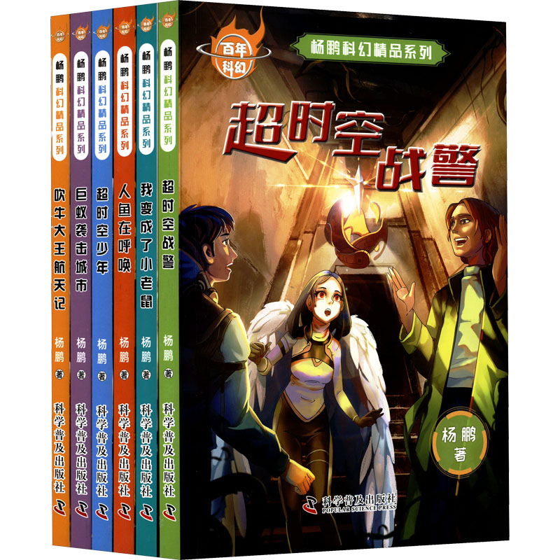 醉染图书科幻 杨鹏科幻精品系列(全6册)97871101041