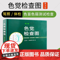 [正版书籍]正版 色觉检查图(3版)(精) 驾照体检当兵色盲色弱测试检查检测图 色卡 辨色图谱测色盲 人民卫生出版社