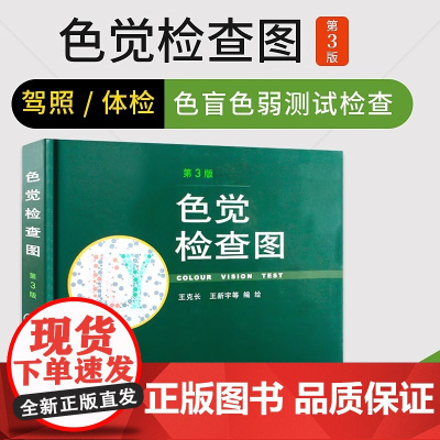 [正版书籍]正版 色觉检查图(3版)(精) 驾照体检当兵色盲色弱测试检查检测图 色卡 辨色图谱测色盲 人民卫生出版社