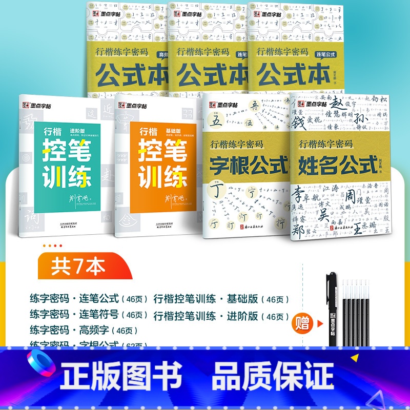 [7册]行楷控笔+连笔公式本5册组合(赠褪色笔) [正版]行楷控笔训练字帖练字成人行楷字帖连笔字行书荆霄鹏初中生高中生速
