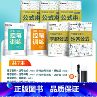 [7册]行楷控笔+连笔公式本5册组合(赠褪色笔) [正版]行楷控笔训练字帖练字成人行楷字帖连笔字行书荆霄鹏初中生高中生速