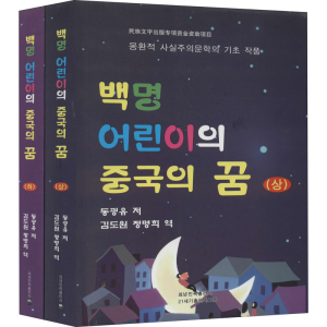 [M]一百个孩子中国梦(全2册)-9787549719174