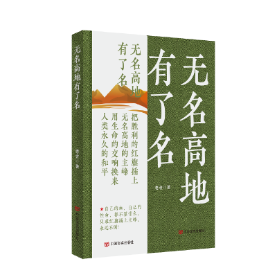 正版新书]无名高地有了名老舍9787517141921