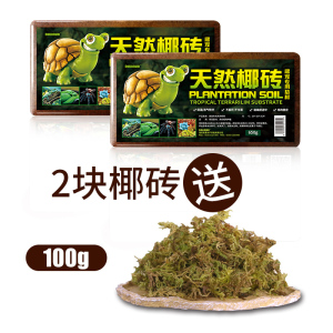 乌龟冬眠用品巴西龟爬宠椰土椰砖过冬沙爬虫箱宠物垫材保暖土苔藓
