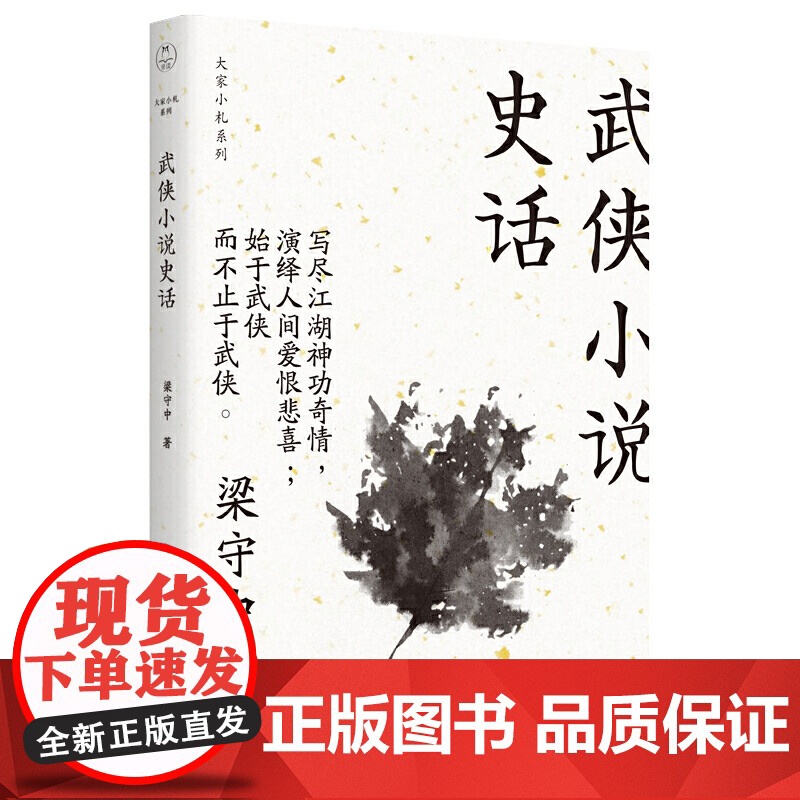 武侠小说史话(大家小札系列)